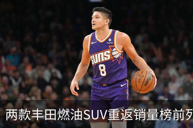 两款丰田燃油SUV重返销量榜前列