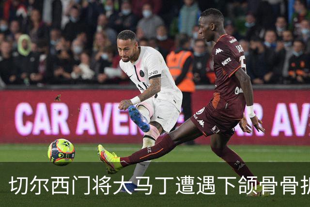 切尔西门将大马丁遭遇下颌骨骨折，手术成功并期待复出
