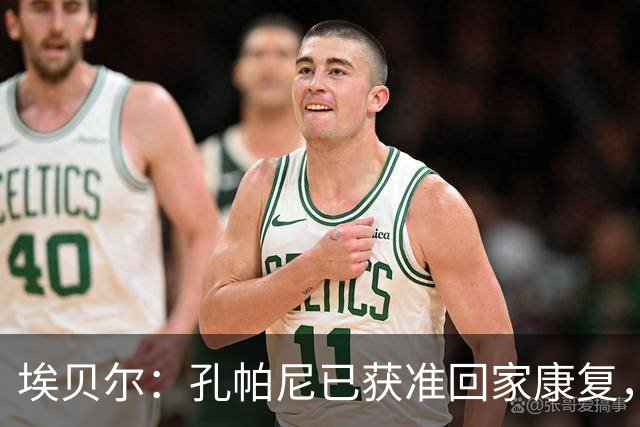 埃贝尔：孔帕尼已获准回家康复，坚信他很快重返赛场