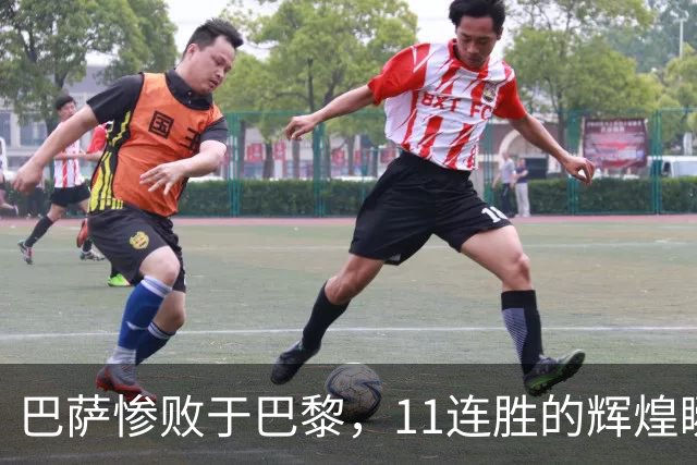 巴萨惨败于巴黎，11连胜的辉煌瞬间崩塌