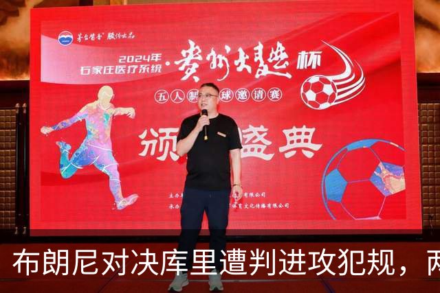 布朗尼对决库里遭判进攻犯规，两人相视微笑化解尴尬