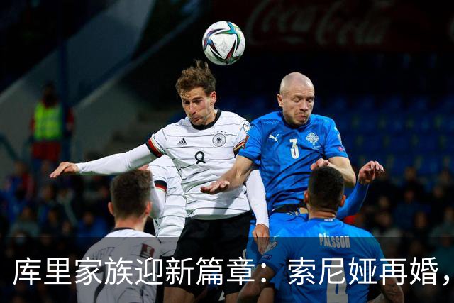 库里家族迎新篇章：索尼娅再婚，儿子与妻子共同庆祝