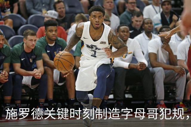 施罗德关键时刻制造字母哥犯规，致其六犯离场