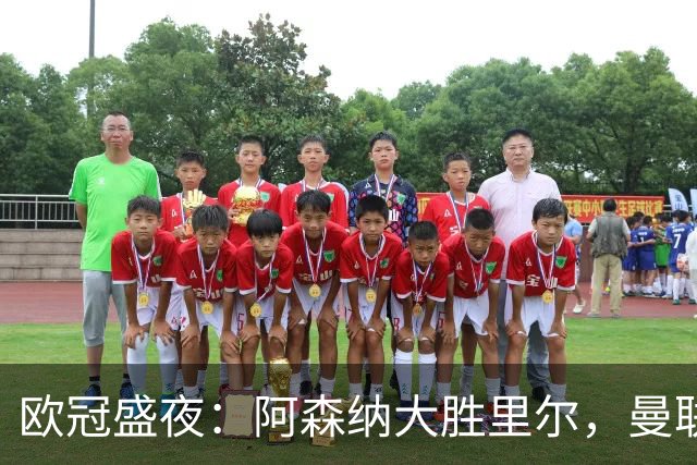 欧冠盛夜：阿森纳大胜里尔，曼联遭遇首败