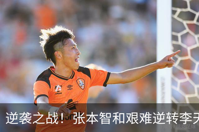 逆袭之战！张本智和艰难逆转李天阳夺冠
