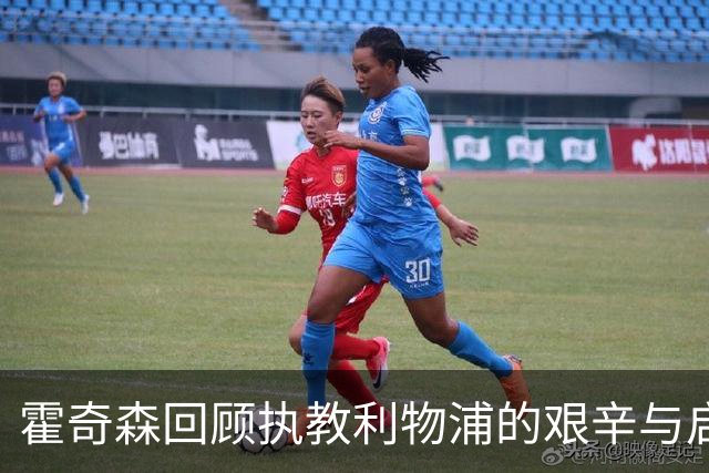 霍奇森回顾执教利物浦的艰辛与启示